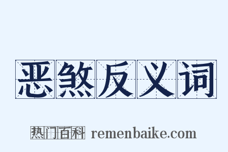 恶煞反义词是什么意思的图片
